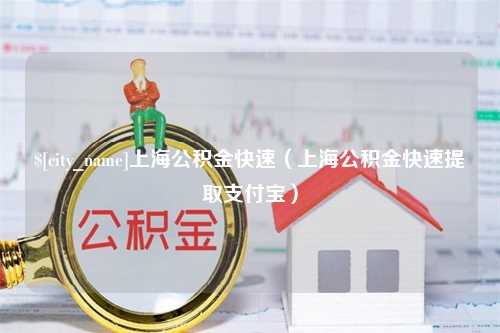 福建上海公积金快速（上海公积金快速提取支付宝）