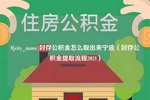 福建封存公积金怎么取出来宁波（封存公积金提取流程2021）